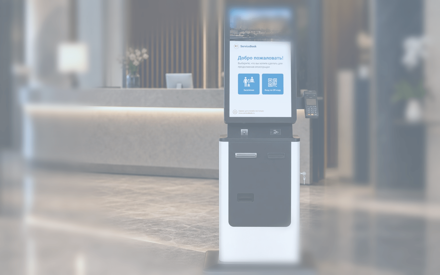 Киоск для отеля — терминал бесконтактного заселения и self-check-in