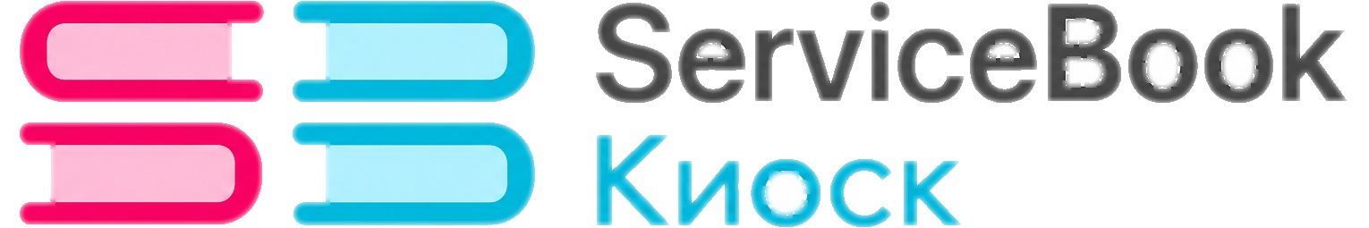 ServiceBook Киоск